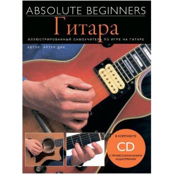 MUSICSALES Absolute Beginners: Гитара - самоучитель на русском языке + CD (AM1008898) - Книга с нотами / аккордами Мюзиксэйлс