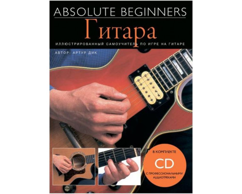 MUSICSALES Absolute Beginners: Гитара - самоучитель на русском языке + CD (AM1008898) - Книга с нотами / аккордами Мюзиксэйлс