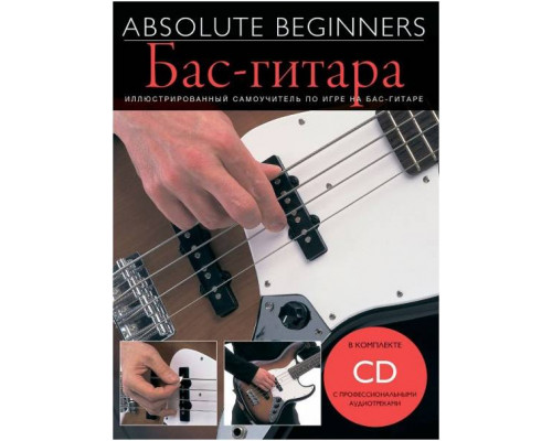 MUSICSALES Absolute Beginners: Бас-Гитара - самоучитель на русском языке + CD (AM1008887) - Книга с нотами / аккордами Мюзиксэйлс