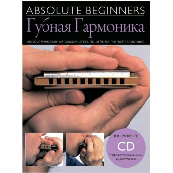 MUSICSALES Absolute Beginners: Губная Гармоника - самоучитель на русском языке + CD (AM1008909) - Книга с нотами / аккордами Мюзиксэйлс