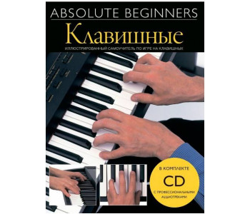 MUSICSALES Absolute Beginners: Клавишные - самоучитель на русском языке + CD (AM1008920) - Книга с нотами / аккордами Мюзиксэйлс