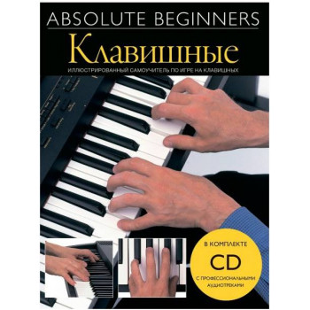 MUSICSALES Absolute Beginners: Клавишные - самоучитель на русском языке + CD (AM1008920) - Книга с нотами / аккордами Мюзиксэйлс