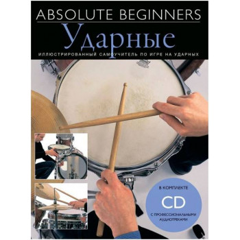 MUSICSALES Absolute Beginners: Ударные - самоучитель на русском языке + CD (AM1008942) - Книга с нотами / аккордами Мюзиксэйлс